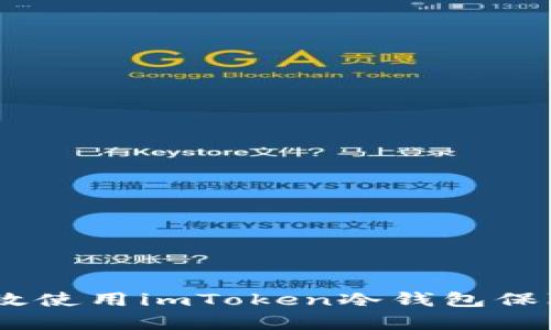 全方位解析：如何高效使用imToken冷钱包保障你的数字资产安全