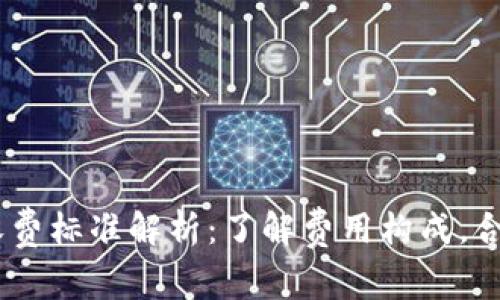 USDT钱包收费标准解析：了解费用构成，合理选择钱包