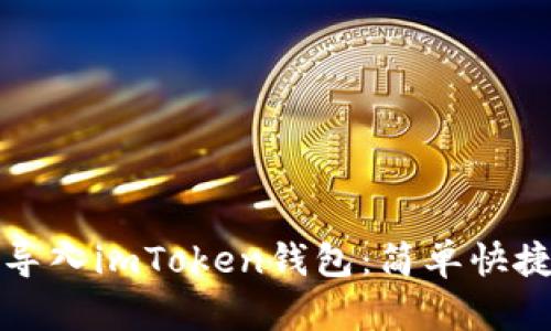 如何将新币导入imToken钱包：简单快捷的方法详解
