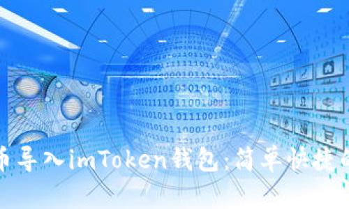 如何将新币导入imToken钱包：简单快捷的方法详解
