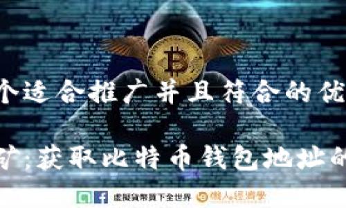 思考一个适合推广并且符合的优秀

轻松挖矿：获取比特币钱包地址的全攻略