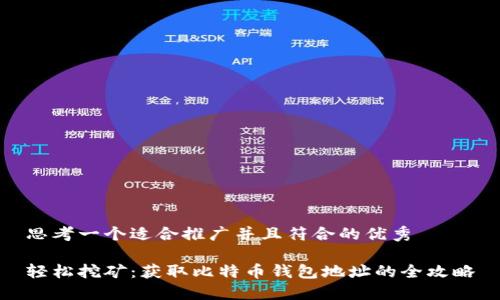 思考一个适合推广并且符合的优秀

轻松挖矿：获取比特币钱包地址的全攻略