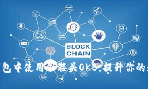 如何在imToken钱包中使用骷髅头OKB，提升你的数字资产管理效率