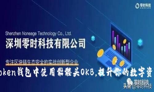 如何在imToken钱包中使用骷髅头OKB，提升你的数字资产管理效率