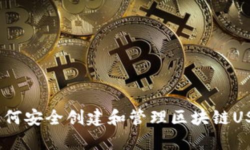 全面解析：如何安全创建和管理区块链USDT钱包地址