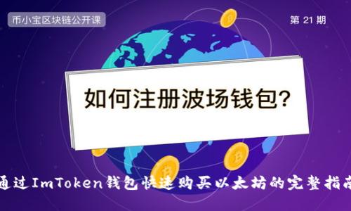 通过ImToken钱包快速购买以太坊的完整指南