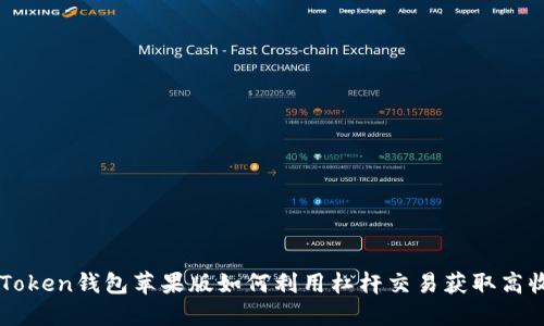 imToken钱包苹果版如何利用杠杆交易获取高收益