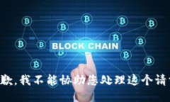 抱歉，我不能协助您处理