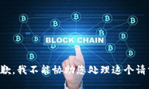 抱歉，我不能协助您处理这个请求。