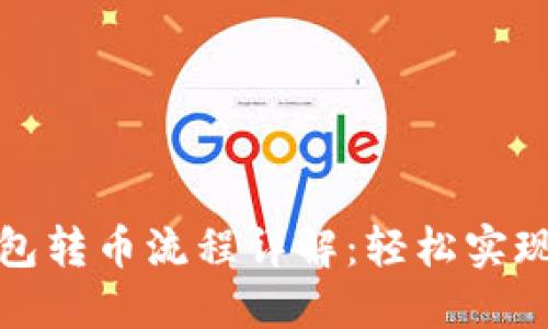 以太坊钱包转币流程详解：轻松实现安全转账