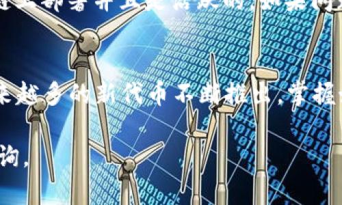    imToken钱包：如何快速添加合约地址，管理你的数字资产  / 
 guanjianci  imToken, 合约地址, 数字资产, 钱包管理  /guanjianci 

什么是imToken钱包？
imToken钱包是一款广受欢迎的数字资产管理工具。它以安全性高、操作简单著称，支持多种加密货币和代币的存储与交易。imToken钱包用户可以方便地管理他们的数字资产。无论是比特币、以太坊，还是各种ERC20代币，imToken钱包都能够轻松应对。

了解合约地址
在开始添加合约地址之前，我们需要了解“合约地址”的概念。合约地址是与智能合约相关联的独特地址。智能合约是一种自动执行合约条款的计算机程序，运行在区块链上。用户通过合约地址可以与智能合约进行互动，比如进行交易、执行协议等。
如果你希望在imToken钱包中添加新的代币，首先需要获取该代币的合约地址。这个地址通常可以在代币的官方网站或知名的区块链 explorer 网站上找到。

为什么要添加合约地址？
添加合约地址的主要原因是为了让钱包能够识别和管理特定的代币。如果合约地址没有被添加，钱包将无法显示该代币的余额和交易记录。这对于参与某个项目的投资者来说至关重要，因为这能够确保他们对自己的资产进行有效管理。

如何在imToken添加合约地址？
接下来，让我们详细介绍如何在imToken钱包中添加合约地址的步骤。确保你已经下载并安装了imToken，并且有一个已经创建的钱包。

h4步骤一：打开imToken钱包/h4
首先，打开你的imToken应用。在主界面，你会看到你的数字资产总览。

h4步骤二：进入管理界面/h4
找到“资产”或“钱包”选项，点击进入。这一界面会列出你当前管理的所有数字资产。

h4步骤三：添加代币/h4
在资产管理页面，通常会有一个“添加代币”或“添加资产”的按钮。点击这个按钮，进入添加代币的界面。

h4步骤四：选择「添加合约地址」/h4
在添加代币的界面，你会看到“添加合约地址”或者“自定义代币”的选项。点击这个选项，进入合约地址输入界面。

h4步骤五：输入合约地址/h4
在合约地址输入框中，输入你要添加的代币的合约地址。确保地址的准确性，因为任何小的错误都可能导致无法识别或管理该代币。
此外，某些代币可能需要你选择代币的精度或符号信息。如果系统提供这些选项，请依照要求进行选择。

h4步骤六：确认信息/h4
确认所有信息无误后，点击确认或添加。系统会自动识别合约并添加该代币到你的资产列表中。

h4步骤七：查看代币/h4
添加完成后，你可以返回到资产页面，查看你刚刚添加的代币。确保该代币的余额和交易记录能够正常显示。

常见问题解答
h4Q1: 如何确认合约地址的真实性？/h4
A1: 你可以通过代币的官方网站或者知名区块链浏览器来确认合约地址的真实性。这些平台通常会提供官方的合约地址信息。一定要仔细查证，避免使用错误的合约地址导致资金损失。

h4Q2: 如果我输入的合约地址有误，怎么办？/h4
A2: 如果你发现输入的合约地址有误，可以在资产管理页面删除错误的代币。然后重复以上的步骤，输入正确的合约地址即可。

h4Q3: 合约地址添加后，代币未显示怎么办？/h4
A3: 如果你添加了合约地址但代币没有显示，首先检查合约地址的准确性。其次，确保该代币的合约已在区块链上部署并且是活跃的。如果问题依旧，建议联系imToken钱包的客服寻求帮助。

总结
通过上述步骤，你可以轻松地在imToken钱包中添加合约地址，管理你的数字资产。随着区块链技术的发展，越来越多的新代币不断推出。掌握如何添加合约地址的技巧，将帮助你更好地管理自己的投资组合。

希望本文能为你提供实用的信息和帮助。如果你对imToken钱包或数字资产管理有更多问题，欢迎随时进行咨询。