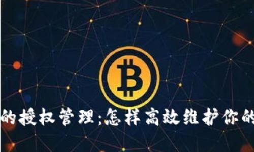以太坊钱包中的授权管理：怎样高效维护你的数字资产安全