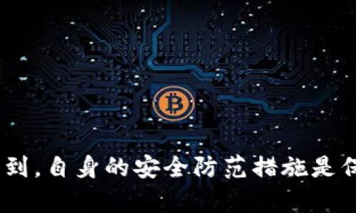 Imtoken钱包是一款去中心化的数字钱包，用户在其中可以存储和管理多种加密货币。关于“冻结”这一问题，以下是相关的详细介绍。

什么是Imtoken钱包？
Imtoken是一个数字资产钱包，允许用户安全地存储、管理和交易各种加密货币。它以用户友好的界面和强大的安全性而闻名。用户可以在Imtoken中创建钱包，用于存放以太坊、比特币等多种数字资产。

Imtoken钱包的安全性
安全性是Imtoken钱包的一大卖点。它采用了多重加密技术，确保用户资产的安全。用户私钥在本地生成并加密保存，不会上传至云端。此外，Imtoken还提供了助记词和指纹识别等功能，以增强账户的安全防护。

什么情况下需要冻结钱包？
在某些情况下，用户可能需要冻结他们的钱包。例如，当用户怀疑其账户被盗或存在异常交易时，冻结钱包可以防止进一步的资产流失。此外，在合规政策下，某些交易也可能会被要求进行冻结处理。

Imtoken钱包可以被冻结吗？
首先，值得注意的是，Imtoken是完全去中心化的，这意味着用户对钱包及其中的资产拥有完全的控制权。和传统的银行账户不同，Imtoken钱包不能被第三方直接冻结。即使在某些情况下，如果用户的资金被举报，Imtoken平台本身也没有能力直接冻结用户的钱包。

如何保护Imtoken钱包安全？
虽然Imtoken钱包本身不支持冻结功能，但用户仍然可以采取多种措施来保护他们的钱包安全。以下是一些建议：
ul
    listrong定期更改密码：/strong定期更换钱包密码，可以防止未授权访问。/li
    listrong启用双重验证：/strong使用双重验证功能，提高安全性，防止账户被恶意入侵。/li
    listrong备份助记词：/strong定期备份助记词，确保在需要的时候可以找回钱包。/li
    listrong避免公共Wi-Fi：/strong在使用Imtoken钱包时，尽量避免连接公共Wi-Fi，以防止信息被盗取。/li
/ul

总结
总的来说，Imtoken钱包作为一款去中心化数字钱包，用户对资产的控制权十分强大。然而，随之而来的是安全责任的提升。用户需要意识到，自身的安全防范措施是保护钱包安全的关键。虽然Imtoken钱包本身不支持冻结功能，但通过加强安全性和采取预防措施，用户可以有效地保护他们的加密资产。