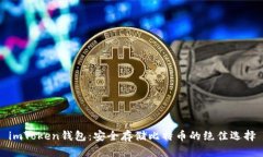 imToken钱包：安全存储比特
