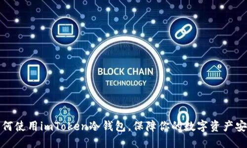 如何使用imToken冷钱包，保障你的数字资产安全