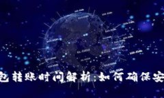 imToken钱包转账时间解析：