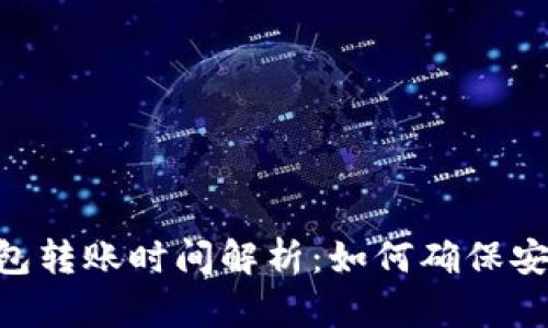 imToken钱包转账时间解析：如何确保安全快捷到账