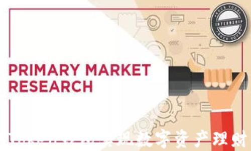 
利用imToken钱包实现数字资产理财的秘密