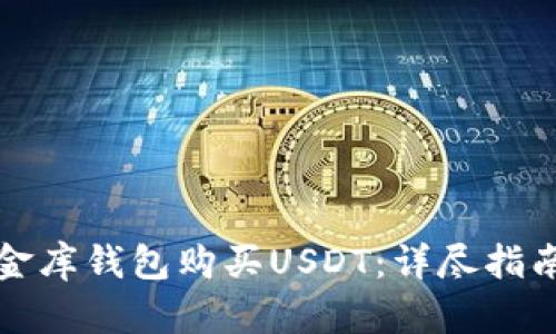 如何通过小金库钱包购买USDT：详尽指南与实用技巧