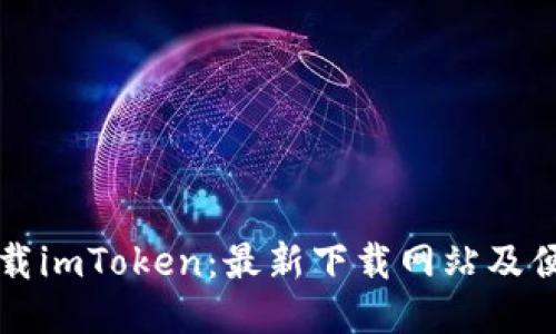 如何安全下载imToken：最新下载网站及便捷使用指南