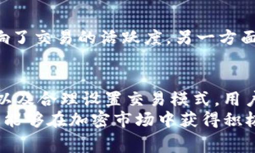 imToken钱包矿工费异常高的原因及解决方案
imToken, 矿工费, 加密货币, 钱包使用/guanjianci

什么是矿工费？
在加密货币交易中，矿工费是指用户在进行交易时支付给矿工的一种费用。这笔费用用于激励矿工将交易打包到区块中。矿工费不是固定的，而是根据网络的拥堵情况而变化。当网络拥堵时，矿工收取的费用通常会升高，以优先处理那些支付更高费用的交易。

为什么imToken钱包的矿工费会高达几百？
在使用imToken钱包进行交易时，一些用户发现矿工费达到了几百甚至更高的水平。这引发了许多人的疑问。实际上，这种情况主要与以下几个因素有关：

h41. 网络拥堵/h4
当许多人同时进行交易时，区块链网络可能会变得非常拥堵。此时，矿工会优先处理那些支付更高矿工费的交易。为了能够尽快完成交易，用户往往不得不提高自己的矿工费报价。这就是为什么在某些时段，矿工费会飙升的主要原因。

h42. 交易复杂度/h4
交易的复杂度也会影响矿工费的高低。例如，如果你在进行一个复杂的交易（如多重签名交易），那么所需的矿工费就会相应增加。这是因为矿工需要花费更多的时间和资源来处理这些复杂的交易。

h43. GAS价格的波动/h4
在以太坊网络上，矿工费用通常根据GAS价格来计算。在网络繁忙时，GAS价格会急剧上升，这直接导致矿工费增加。如果用户在这个时候进行交易，所需支付的费用自然也会增加。

h44. 选择的交易模式/h4
imToken钱包提供了不同的交易模式，如普通交易、快速交易等。如果选择了快速交易模式，矿工费通常会更高，因为这样可以让交易得到优先处理。这也是为何有些用户会看到矿工费在短时间内急剧增加的原因之一。

如何降低imToken钱包的矿工费？
尽管在某些情况下矿工费会非常高，但用户仍然有一些方法可以尝试降低交易费用。

h41. 选择合适的交易时机/h4
观察网络的繁忙程度，尽量在非高峰时段进行交易。一般来说，晚上或周末网络较为冷清，这时的矿工费可能会更低。

h42. 手动设置矿工费/h4
imToken钱包允许用户手动设置矿工费。你可以选择一个相对较低的费用进行交易，尽管这可能导致交易时间变长，但能够节省不少成本。

h43. 使用Layer 2解决方案/h4
近年来，随着二层扩容解决方案的出现，用户可以选择一些提供低矿工费的Layer 2方案进行交易。这些解决方案能够包裹大量交易，从而提高效率，降低费用。

h44. 关注最新动态/h4
持续关注加密货币行业的动态，了解市场变化。如价格波动、网络拥堵等信息，能够帮助你做出更好的交易决策。

矿工费对加密货币交易的影响
矿工费虽然是正常的交易流程组成部分，但它的波动无疑会对交易体验产生影响。特别是在交易频繁或者需要快速完成交易的情况下，矿工费的变化会让用户感到困扰。

h41. 交易成本增加/h4
对于频繁进行交易的投资者而言，矿工费用的上升会直接提高其交易成本。这意味着投资者在频繁交易中可能会面临更大的成本压力，因此需要考虑交易的必要性。

h42. 用户体验下降/h4
在交易时，如果用户频繁遭遇高矿工费的情况，可能会产生沮丧感。高昂的费用会使得用户对加密货币的使用产生抵触，影响其整体体验。

h43. 投资决策影响/h4
矿工费的高低也会影响用户的投资决策。在费用不确定的情况下，用户可能会选择观望而不进行交易。这一方面影响了交易的活跃度，另一方面也会使得市场的流动性变化。

总结
在使用imToken钱包进行加密货币交易时，矿工费的高低是一个不可忽视的因素。通过了解网络状况、交易复杂度，以及合理设置交易模式，用户可以有效降低矿工费用。此外，密切关注市场动态，选择合适的交易时机也至关重要。
虽然矿工费的波动会在一定程度上影响交易成本和用户体验，但通过了解其背后的原因和采取相应措施，用户依然能够在加密市场中获得积极的体验和良好的收益。希望本文能帮助到每一位使用imToken钱包的用户，理智应对矿工费带来的挑战。