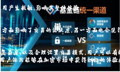 imToken钱包矿工费异常高的原因及解决方案
imToken, 矿工费, 加密货币, 钱包使用/guanjianci

什么是矿工费？
在加密货币交易中，矿工费是指用户在进行交易时支付给矿工的一种费用。这笔费用用于激励矿工将交易打包到区块中。矿工费不是固定的，而是根据网络的拥堵情况而变化。当网络拥堵时，矿工收取的费用通常会升高，以优先处理那些支付更高费用的交易。

为什么imToken钱包的矿工费会高达几百？
在使用imToken钱包进行交易时，一些用户发现矿工费达到了几百甚至更高的水平。这引发了许多人的疑问。实际上，这种情况主要与以下几个因素有关：

h41. 网络拥堵/h4
当许多人同时进行交易时，区块链网络可能会变得非常拥堵。此时，矿工会优先处理那些支付更高矿工费的交易。为了能够尽快完成交易，用户往往不得不提高自己的矿工费报价。这就是为什么在某些时段，矿工费会飙升的主要原因。

h42. 交易复杂度/h4
交易的复杂度也会影响矿工费的高低。例如，如果你在进行一个复杂的交易（如多重签名交易），那么所需的矿工费就会相应增加。这是因为矿工需要花费更多的时间和资源来处理这些复杂的交易。

h43. GAS价格的波动/h4
在以太坊网络上，矿工费用通常根据GAS价格来计算。在网络繁忙时，GAS价格会急剧上升，这直接导致矿工费增加。如果用户在这个时候进行交易，所需支付的费用自然也会增加。

h44. 选择的交易模式/h4
imToken钱包提供了不同的交易模式，如普通交易、快速交易等。如果选择了快速交易模式，矿工费通常会更高，因为这样可以让交易得到优先处理。这也是为何有些用户会看到矿工费在短时间内急剧增加的原因之一。

如何降低imToken钱包的矿工费？
尽管在某些情况下矿工费会非常高，但用户仍然有一些方法可以尝试降低交易费用。

h41. 选择合适的交易时机/h4
观察网络的繁忙程度，尽量在非高峰时段进行交易。一般来说，晚上或周末网络较为冷清，这时的矿工费可能会更低。

h42. 手动设置矿工费/h4
imToken钱包允许用户手动设置矿工费。你可以选择一个相对较低的费用进行交易，尽管这可能导致交易时间变长，但能够节省不少成本。

h43. 使用Layer 2解决方案/h4
近年来，随着二层扩容解决方案的出现，用户可以选择一些提供低矿工费的Layer 2方案进行交易。这些解决方案能够包裹大量交易，从而提高效率，降低费用。

h44. 关注最新动态/h4
持续关注加密货币行业的动态，了解市场变化。如价格波动、网络拥堵等信息，能够帮助你做出更好的交易决策。

矿工费对加密货币交易的影响
矿工费虽然是正常的交易流程组成部分，但它的波动无疑会对交易体验产生影响。特别是在交易频繁或者需要快速完成交易的情况下，矿工费的变化会让用户感到困扰。

h41. 交易成本增加/h4
对于频繁进行交易的投资者而言，矿工费用的上升会直接提高其交易成本。这意味着投资者在频繁交易中可能会面临更大的成本压力，因此需要考虑交易的必要性。

h42. 用户体验下降/h4
在交易时，如果用户频繁遭遇高矿工费的情况，可能会产生沮丧感。高昂的费用会使得用户对加密货币的使用产生抵触，影响其整体体验。

h43. 投资决策影响/h4
矿工费的高低也会影响用户的投资决策。在费用不确定的情况下，用户可能会选择观望而不进行交易。这一方面影响了交易的活跃度，另一方面也会使得市场的流动性变化。

总结
在使用imToken钱包进行加密货币交易时，矿工费的高低是一个不可忽视的因素。通过了解网络状况、交易复杂度，以及合理设置交易模式，用户可以有效降低矿工费用。此外，密切关注市场动态，选择合适的交易时机也至关重要。
虽然矿工费的波动会在一定程度上影响交易成本和用户体验，但通过了解其背后的原因和采取相应措施，用户依然能够在加密市场中获得积极的体验和良好的收益。希望本文能帮助到每一位使用imToken钱包的用户，理智应对矿工费带来的挑战。