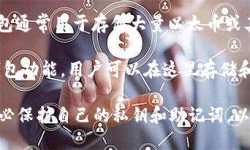 以太坊（Ethereum）是一种基于区块链的去中心化平台，允许用户创建和交易智能合约和去中心化应用。以太坊并没有官方的钱包，由于其去中心化的特性，没有单一的银行或机构来控制或发行以太坊的钱包。

不过，以太坊用户可以选择多种钱包来存储和管理他们的以太坊资产。以下是一些常见的以太坊钱包选项：

1. **重要数码钱包**：例如MetaMask、MyEtherWallet等，这些都是非常流行的以太坊钱包，用户可以直接与以太坊网络进行交互。

2. **硬件钱包**：例如Ledger和Trezor等硬件钱包为用户提供了更高的安全性。这类钱包通常用于存储大量以太币或其他加密货币。

3. **交易所钱包**：许多加密货币交易所，如Binance、Coinbase、Huobi等，提供内置的钱包功能。用户可以在这里存储和交易以太坊。

建议用户在选择钱包时，考虑其安全性、易用性以及自己对加密货币的使用需求。同时，务必保护自己的私钥和助记词，以确保数字资产的安全。