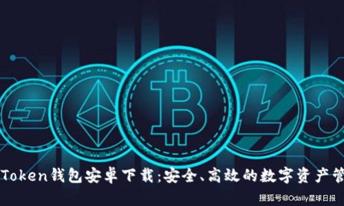 最新imToken钱包安卓下载：安全、高效的数字资产管理利器