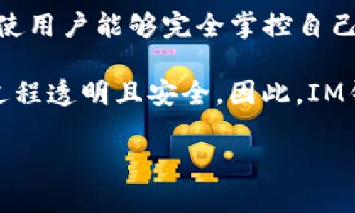 IM钱包（IM Wallet）是一个去中心化的钱包，旨在为用户提供安全、便捷的数字资产管理体验。它支持多种加密货币，并且具有去中心化的特点，使用户能够完全掌控自己的私钥和资金。在使用IM钱包时，用户的资产和数据不会存储在平台的服务器上，而是保存在用户自己的设备上，从而增强了安全性和隐私保护。

去中心化钱包的工作原理是通过区块链技术，确保每笔交易都能够在网络中被确认，而不需要依赖中央机构。用户具有完整的资产控制权，交易过程透明且安全。因此，IM钱包作为一个去中心化的解决方案，为用户提供了更多自由和自主权。

总之，IM钱包是去中心化钱包，适合那些重视安全和私密性的数字资产持有者使用。