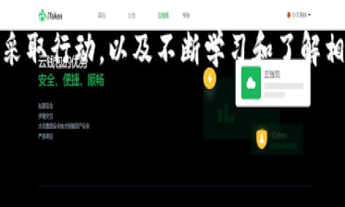如果你误删了IM钱包（Instant Messaging Wallet）或者丢失了其中的数据，可以尝试以下几种方法来恢复你的钱包和找回其中的资产。以下是详细的步骤和建议。

1. 检查回收站或垃圾箱
首先，查看你设备的回收站或垃圾箱。如果是电脑或手机上的应用，你可能会在此找到被删除的文件或者应用。许多操作系统都有这样的功能，方便用户恢复意外删除的内容。

2. 使用备份恢复
如果你之前对设备进行过备份，可以尝试恢复到最近的备份版本。这可能是通过云备份（如iCloud、Google Drive等）或者电脑上的系统备份。确保在恢复之前了解备份的时间，以免丢失新存入的数据。

3. 寻求官方技术支持
如果以上两种方法无效，建议联系IM钱包的官方客服或技术支持团队。提供你账户的注册信息和相关问题的详细描述，他们可能会帮助你恢复账户，或者提供你在交易和资产方面的具体解决方案。

4. 注意钱包的安全性
在找回钱包的过程中，确保你通过官方渠道进行沟通，避免网络上可疑的链接和假冒技术支持。保护好你的个人信息，确保你的账户安全不被进一步威胁。

5. 教育自己，预防未来问题
找回IM钱包是一件重要的事情，但更重要的是如何避免今后再次遭遇类似的情况。定期备份你的钱包数据，并确保使用强密码和双重认证来提高账户的安全性。此外，学习关于数字钱包的知识，了解如何安全地管理和保管你的数字资产。

总结
尽管意外删除数字钱包的情况令人焦虑，但通过以上步骤，大部分用户都能成功恢复他们的IM钱包。及时采取行动，以及不断学习和了解相关知识，都是确保你数字资产安全的关键。同时，保持警惕，时刻关注安全性问题，将是你日常操作的基础。

希望以上内容对你在恢复IM钱包方面有所帮助。如果有其他问题，欢迎随时询问！
