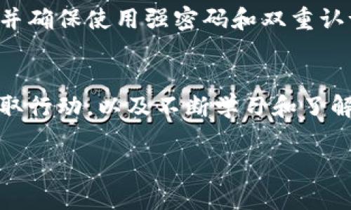 如果你误删了IM钱包（Instant Messaging Wallet）或者丢失了其中的数据，可以尝试以下几种方法来恢复你的钱包和找回其中的资产。以下是详细的步骤和建议。

1. 检查回收站或垃圾箱
首先，查看你设备的回收站或垃圾箱。如果是电脑或手机上的应用，你可能会在此找到被删除的文件或者应用。许多操作系统都有这样的功能，方便用户恢复意外删除的内容。

2. 使用备份恢复
如果你之前对设备进行过备份，可以尝试恢复到最近的备份版本。这可能是通过云备份（如iCloud、Google Drive等）或者电脑上的系统备份。确保在恢复之前了解备份的时间，以免丢失新存入的数据。

3. 寻求官方技术支持
如果以上两种方法无效，建议联系IM钱包的官方客服或技术支持团队。提供你账户的注册信息和相关问题的详细描述，他们可能会帮助你恢复账户，或者提供你在交易和资产方面的具体解决方案。

4. 注意钱包的安全性
在找回钱包的过程中，确保你通过官方渠道进行沟通，避免网络上可疑的链接和假冒技术支持。保护好你的个人信息，确保你的账户安全不被进一步威胁。

5. 教育自己，预防未来问题
找回IM钱包是一件重要的事情，但更重要的是如何避免今后再次遭遇类似的情况。定期备份你的钱包数据，并确保使用强密码和双重认证来提高账户的安全性。此外，学习关于数字钱包的知识，了解如何安全地管理和保管你的数字资产。

总结
尽管意外删除数字钱包的情况令人焦虑，但通过以上步骤，大部分用户都能成功恢复他们的IM钱包。及时采取行动，以及不断学习和了解相关知识，都是确保你数字资产安全的关键。同时，保持警惕，时刻关注安全性问题，将是你日常操作的基础。

希望以上内容对你在恢复IM钱包方面有所帮助。如果有其他问题，欢迎随时询问！