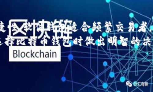   比特币钱包：必须了解的几种类型及其优势 /   
 guanjianci 比特币钱包, 钱包类型, 比特币存储, 安全性 /guanjianci 

引言
对比特币（Bitcoin）以及其他加密货币的关注在近年来不断上升。随着越来越多的人开始进入加密货币市场，选择合适的钱包显得尤为重要。一个好的比特币钱包不仅能够保障你的资金安全，还能够带来便捷的交易体验。
在这个数字化的时代，选择合适的钱包对每个投资者来说都是一件至关重要的事情。本篇文章将详细介绍几种主流的比特币钱包类型，并分析各自的优势与适用情况。

比特币钱包的基本概念
首先，我们需要理解什么是比特币钱包。简单来说，比特币钱包是一种数字工具，用于存储、接收和发送比特币。与传统钱包不同的是，比特币钱包并不是实际的物理实体，而是软件或硬件，用于管理加密货币。
每个比特币钱包都有一个或多个地址，你可以把它看作是银行账户的号码。这个地址是可以公开的，用于接收比特币。而私钥则是钱包的密码，只有掌握这个私钥的人才能控制钱包中的比特币。因此，保护好私钥是确保资金安全的关键。

比特币钱包的类型
比特币钱包根据存储方式和使用方式的不同，可以被分为以下几种类型：

h41. 软件钱包/h4
软件钱包是最常用的比特币钱包类型之一。它可以在桌面设备、移动设备上进行下载。由于其方便性，软件钱包受到很多用户的青睐。
软件钱包的主要优势包括：快速的交易确认、用户友好的界面，以及可以方便地与其他钱包进行交易。同时，软件钱包通常具有备份功能，能在用户的设备崩溃时帮助恢复资金。
不过，软件钱包的缺点也比较明显。由于其与互联网连接，容易受到黑客攻击。因此，用户在使用时必须十分小心，要定期更新软件，并安装防病毒软件。

h42. 硬件钱包/h4
硬件钱包是专门为存储加密货币设计的一种物理设备。相较于软件钱包，硬件钱包提供了极高的安全性。常见的硬件钱包品牌包括Ledger和Trezor。
这些钱包将私钥存储在离线环境中，有效防止黑客窃取。即使你的电脑感染了恶意软件，硬件钱包依旧可以保护你的资金安全。
硬件钱包虽然使用起来相对繁琐，但在安全性方面却无可比拟。在需要大额存款时，硬件钱包无疑是最佳的选择。

h43. 在线钱包/h4
在线钱包是第三方服务提供的存储方式。用户可以通过网页或移动应用进行访问。虽然在线钱包提供了便捷性，但是安全性通常较低。因此，当使用在线钱包时，用户需要十分小心，选择知名和信誉良好的服务提供商。
在线钱包的优势在于易于使用，用户无需下载软件或购买硬件，可以快速进行比特币交易。但因为记录和存储都在第三方平台，包括私钥，安全隐患增大。

h44. 纸钱包/h4
纸钱包是一种新兴的存储方法，通过将比特币的地址和私钥打印在纸张上来实现。这种方式实现了完全的离线存储，因此相对安全。
制作纸钱包非常简单，用户只需使用在线钱包生成器，生成地址和密钥，然后记录下来。缺点是如果纸张丢失或损坏，资金将无法恢复。

如何选择合适的钱包
选择合适的钱包取决于多个因素。首先，你的使用需求和投资目的会影响选择。如果你只是偶尔交易，可以考虑使用软件钱包。但如果你打算长期持有比特币，硬件钱包将是更安全的选择。
其次，安全性是一个重要因素。无论选择哪种钱包，确保私钥保护得当是绝对必要的。尽量避免使用不知名的在线钱包，确保所选择的 钱包提供强大的安全措施和声誉。
最后，你的人际圈也可以提供帮助。如果经验丰富的朋友推荐某款钱包，通常可以确保其安全性和方便性。在选择任何钱包之前，最好先做一些调查，了解其用户评价和反馈。

比特币钱包的最佳实践
使用比特币钱包时，遵循一些最佳实践能帮助用户更好地管理他们的加密资产。

h41. 备份/h4
无论使用哪种钱包，定期备份都是必不可少的。确保将钱包的种子短语或私钥存放在安全的位置。可以考虑多个备份，包括云存储和实体备份，以防止数据丢失。

h42. 定期更新/h4
如果你使用的是软件钱包，确保软件始终保持更新。在钱包的发布商发布安全补丁时及时更新，以防止黑客利用漏洞。

h43. 谨防钓鱼攻击/h4
钓鱼攻击是黑客常用的手段，用户应时刻保持警惕。不要轻信邮件中的链接，确保网站地址的安全。通过官方渠道下载钱包，并定期检查交易记录。

h44. 了解你的钱包/h4
每种钱包都有独特的功能和特点，确保用户了解其工作原理和使用方法。熟悉钱包的操作流程和安全保障，能帮助用户规避错误。

总结
比特币钱包是进入加密货币世界必不可少的一部分。选择合适的钱包影响着资金的安全和交易的便捷性。软件钱包适合频繁交易者，硬件钱包十分适合长期投资者，而在线钱包和纸钱包则在安全与使用之间各有取舍。
无论你选择哪种方式，记得保障好你的私钥安全，并时刻关注钱包的使用动态。希望本文能帮助你在选择比特币钱包时做出明智的决策。

如你还有其他疑问或者想要深入了解特定钱包的细节，欢迎继续深入探讨！