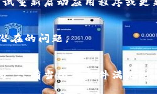 对于imToken钱包的余额显示，通常有以下几个因素需要考虑：

### 1. 交易确认
当您向imToken钱包地址发送数字货币时，交易需要在区块链上得到确认。不同的区块链网络确认时间不同。以比特币为例，通常需要大约10分钟，而以太坊则可能在几秒钟到几分钟之间。如果您刚发送了交易，您需要等待网络确认。

### 2. 网络拥堵
在网络繁忙时期，交易可能会受到影响。高额的交易费用可能会让您的交易优先被处理。相反，低费用的交易有可能需要更长时间才能被确认。

### 3. 私钥和钱包地址
确保您使用的是正确的钱包地址。即使您输入了正确的地址，若操作不当，也可能导致资金未能显示。确保您有对应的私钥来访问您的钱包。

### 4. 余额刷新
imToken钱包的余额显示是动态更新的。您需要确保app已连接到网络，有时可能需要手动刷新，以便显示最新的余额。

### 5. 确认区块链状态
您可以通过区块链浏览器来查看您的交易状态。输入您的钱包地址或者交易哈希，您可以查阅到该交易是否已经被确认，以及何时被确认的。

### 6. 钱包错配
如果您使用的是多币种钱包，确保您查看的是正确的币种。不同的币种会在钱包中分开管理，如果您向一个ERC20地址发送了代币，您需要确保钱包支持该代币并且在正确的页面查看余额。

### 7. 更新应用
有时，应用程序本身的更新导致显示问题。确保您使用的是最新版本的imToken钱包。如果出现问题，尝试重新启动应用程序或更新到最新版本。

### 8. 提交技术支持
如果经过以上步骤后仍未显示余额，可以考虑联系imToken技术支持。他们能提供更专业的帮助，处理潜在的问题。

### 总结
imToken钱包的余额显示依赖于多个因素，包括交易确认时间、网络状态、钱包设置及应用程序的更新等。只有当所有条件满足时，您的余额才会准确显示。如果您有任何疑虑或者遇到问题，毫不犹豫地去求助专业的客户支持。