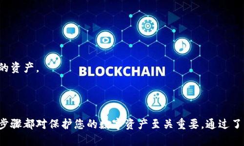   以太坊钱包安全管理指南：确保您的数字资产安全，轻松处理以太坊交易 / 

 guanjianci 以太坊钱包, 数字资产安全, 以太坊交易, 钱包管理 /guanjianci 

一、理解以太坊钱包的种类

在深入探讨如何处理以太坊钱包之前，我们首先需了解以太坊钱包的类型。以太坊钱包主要分为热钱包和冷钱包。

热钱包是指始终连接互联网的钱包，方便用户快速进行交易。但是，它的安全性较低，容易受到黑客攻击。热钱包的代表包括在线钱包和桌面钱包。

冷钱包则是指离线存储的钱包。由于不连接互联网，冷钱包的安全性较高。常见的冷钱包有硬件钱包和纸钱包。

二、选择合适的钱包

选择一个适合自己的以太坊钱包至关重要。我们可以根据交易频率、资产总量以及安全需求来选择。

例如，如果您是频繁进行以太坊交易的活跃投资者，可以选择热钱包，确保交易的便捷性。

但如果您是长期持有者，冷钱包将是更好的选择。它能有效降低资产被盗的风险。

三、创建以太坊钱包

一旦决定了合适的钱包类型，接下来就是创建钱包的步骤。以热钱包为例，您可以选择使用在线钱包服务，比如MetaMask或MyEtherWallet。

访问这些网站，按照指示创建账户。通常，系统会要求您设置密码并备份助记词。请务必将这些信息保管妥当，确保不被他人知晓。

如果选择使用硬件钱包，例如Ledger或Trezor，购买后按照说明书上的步骤操作即可，确保在安全的环境下进行设置。

四、保障钱包安全

如何确保以太坊钱包的安全至关重要。以下是一些实用的安全措施：

ul
    li强密码：确保使用复杂且独特的密码，包含字母、数字及特殊字符。/li
    li定期更新：定期更改密码，防止密码泄露。/li
    li开启双重验证：很多钱包支持双重身份验证，这将为您的钱包增加一道安全防线。/li
/ul

五、备份与恢复钱包

备份您的以太坊钱包至关重要。无论是热钱包还是冷钱包，在创建时系统都会提供助记词。请妥善保管，避免遗失。

如果您的设备丢失，您可以使用助记词恢复钱包。确保在多个安全地点存储备份，例如纸质记录和加密云存储。

六、处理以太坊交易

处理以太坊交易的过程十分简单。使用热钱包，您只需登录钱包账户，输入交易地址和金额。

请务必在发送之前仔细核对交易信息，以免由于错误地址导致资产损失。

对冷钱包的用户，通常需将资产转移至热钱包进行交易。根据硬件钱包的使用说明，连接钱包并进行操作。

七、注意网络安全

在进行以太坊交易时，要注意网络环境的安全。避免在公共Wi-Fi上进行敏感操作。

确保使用安全的网络，关注防火墙设置，以减少被攻击的风险。定期更新软件和固件，保护钱包的安全性。

八、了解交易费用

在处理以太坊交易时，用户需了解交易费用（Gas费）。Gas费用会随着网络繁忙程度而变化。在高峰期，费用可能会显著增加。

在进行交易之前，可以使用Gas Station等工具，了解当前的Gas费用水平，选择适合的时机进行交易。

九、定期审查钱包活动

定期检查您的钱包活动，利用区块链浏览器（如Etherscan）查看最近的交易记录。这样，您可以及时发现可疑活动，采取相应措施。

如果发现异常交易，立即更改密码并与钱包客服联系。

十、保持学习与更新

以太坊及其生态系统不断发展变化。务必定期关注相关信息，了解新功能和安全措施。

加入以太坊相关社区，与其他用户交流经验，获取最新消息，有助于提高您的安全意识，更好地管理您的资产。

总结

以太坊钱包的管理是每位用户都需掌握的技能。从选择合适的钱包类型，到确保安全，进行交易，这些步骤都对保护您的数字资产至关重要。通过了解钱包功能、保障安全、定期审查和保持学习，我们能够有效管理以太坊钱包，确保财富的安全与增长。