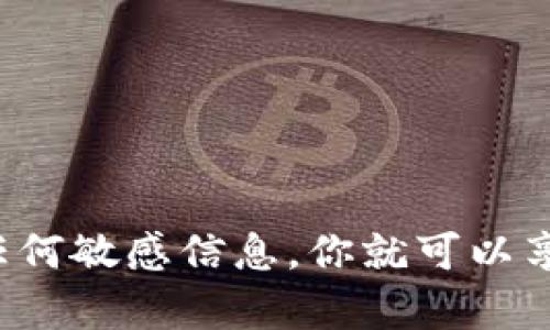   如何高效分享imToken钱包给朋友，实现安全转账与资产管理 / 

 guanjianci imToken, 钱包分享, 资产管理, 安全转账 /guanjianci 

什么是imToken钱包？
imToken是一款非常流行的数字资产钱包，广泛用于存储、管理和交易各种加密货币。它支持以太坊及其代币、比特币等多个区块链资产。用户可以通过imToken钱包轻松进行数字资产的管理，包括发送、接收和查看资产变动。

为什么要分享imToken钱包？
分享imToken钱包的主要原因之一是为了方便与朋友之间进行数字货币的转账和交易。当你和朋友都在使用imToken钱包时，可以极大地方便彼此之间的资产交流。此外，分享钱包也能让更多的朋友了解和使用imToken，在区块链和数字货币领域形成良好的社交网络。

分享imToken钱包的步骤
接下来，我们来详细探讨如何将imToken钱包分享给你的朋友。整个过程相对简单，下面是具体步骤：

h4步骤一：获取你的钱包地址/h4
1. 打开imToken钱包应用，登录你的账户。
2. 在主界面，你会看到你的数字资产信息，点击“接收”按钮。
3. 此时将显示你的钱包地址以及一个二维码。你可以直接复制地址，或者选择二维码分享。

h4步骤二：选择分享方式/h4
你可以使用多种方式将钱包地址分享给朋友，例如：
ul
  li直接通过社交媒体平台发送，如微信、QQ、WhatsApp等。/li
  li发送邮件，确保对方能够方便地复制和使用地址。/li
  li通过短信发送你的钱包地址，简单快捷。/li
  li如果朋友在你身边，可以通过二维码扫描进行分享。/li
/ul

h4步骤三：告知朋友如何使用/h4
分享完钱包地址后，你可以指导你的朋友如何使用这个地址接收资金。
1. 告诉他们打开自己的imToken钱包，选择“发送”功能。
2. 输入你分享的钱包地址，或者让他们扫描二维码。
3. 输入需要发送的金额，确认无误后点击“发送”。

分享后如何确保安全？
在分享imToken钱包时，安全是必须考虑的重要因素。虽然钱包地址是公开的，但绝对不要分享你的私钥或助记词。这些信息对你资产的安全至关重要，任何人获取了这些信息都可以完全控制你的资产。

分享imToken钱包的好处
1. **便利性**：通过分享钱包，朋友之间可以快速完成转账，减少了传统转账的时间成本。
2. **社交互动**：通过分享，增强了和朋友之间的互动，让彼此的投资经验得以共享。
3. **资产管理**：能够让朋友更好地管理他们的数字资产，提供更好的用户体验。

总结
分享imToken钱包是一个简单而有效的方式，通过这种方式可以实现更便捷的资产转账与管理。同时，提升你与朋友之间的互动。只需注意安全，确保不泄露任何敏感信息，你就可以享受数字资源带来的便利。希望以上信息对你有所帮助，让你和朋友在数字资产世界中轻松自如。接下来，欢迎你们体验imToken钱包，共同开启加密货币之旅！