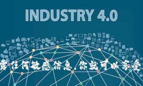   如何高效分享imToken钱包给朋友，实现安全转账与资产管理 / 

 guanjianci imToken, 钱包分享, 资产管理, 安全转账 /guanjianci 

什么是imToken钱包？
imToken是一款非常流行的数字资产钱包，广泛用于存储、管理和交易各种加密货币。它支持以太坊及其代币、比特币等多个区块链资产。用户可以通过imToken钱包轻松进行数字资产的管理，包括发送、接收和查看资产变动。

为什么要分享imToken钱包？
分享imToken钱包的主要原因之一是为了方便与朋友之间进行数字货币的转账和交易。当你和朋友都在使用imToken钱包时，可以极大地方便彼此之间的资产交流。此外，分享钱包也能让更多的朋友了解和使用imToken，在区块链和数字货币领域形成良好的社交网络。

分享imToken钱包的步骤
接下来，我们来详细探讨如何将imToken钱包分享给你的朋友。整个过程相对简单，下面是具体步骤：

h4步骤一：获取你的钱包地址/h4
1. 打开imToken钱包应用，登录你的账户。
2. 在主界面，你会看到你的数字资产信息，点击“接收”按钮。
3. 此时将显示你的钱包地址以及一个二维码。你可以直接复制地址，或者选择二维码分享。

h4步骤二：选择分享方式/h4
你可以使用多种方式将钱包地址分享给朋友，例如：
ul
  li直接通过社交媒体平台发送，如微信、QQ、WhatsApp等。/li
  li发送邮件，确保对方能够方便地复制和使用地址。/li
  li通过短信发送你的钱包地址，简单快捷。/li
  li如果朋友在你身边，可以通过二维码扫描进行分享。/li
/ul

h4步骤三：告知朋友如何使用/h4
分享完钱包地址后，你可以指导你的朋友如何使用这个地址接收资金。
1. 告诉他们打开自己的imToken钱包，选择“发送”功能。
2. 输入你分享的钱包地址，或者让他们扫描二维码。
3. 输入需要发送的金额，确认无误后点击“发送”。

分享后如何确保安全？
在分享imToken钱包时，安全是必须考虑的重要因素。虽然钱包地址是公开的，但绝对不要分享你的私钥或助记词。这些信息对你资产的安全至关重要，任何人获取了这些信息都可以完全控制你的资产。

分享imToken钱包的好处
1. **便利性**：通过分享钱包，朋友之间可以快速完成转账，减少了传统转账的时间成本。
2. **社交互动**：通过分享，增强了和朋友之间的互动，让彼此的投资经验得以共享。
3. **资产管理**：能够让朋友更好地管理他们的数字资产，提供更好的用户体验。

总结
分享imToken钱包是一个简单而有效的方式，通过这种方式可以实现更便捷的资产转账与管理。同时，提升你与朋友之间的互动。只需注意安全，确保不泄露任何敏感信息，你就可以享受数字资源带来的便利。希望以上信息对你有所帮助，让你和朋友在数字资产世界中轻松自如。接下来，欢迎你们体验imToken钱包，共同开启加密货币之旅！