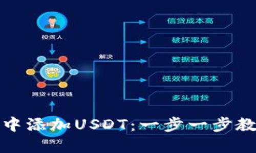 如何在钱包中添加USDT：一步一步教你轻松操作