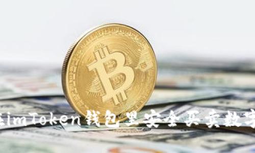 如何在imToken钱包里安全买卖数字资产？