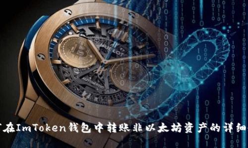如何在ImToken钱包中转账非以太坊资产的详细教程