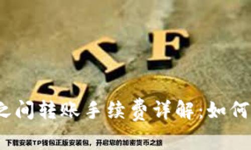 imToken钱包之间转账手续费详解：如何省钱、提高效率