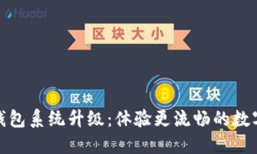 ImToken钱包系统升级：体验更流畅的数字资产管理