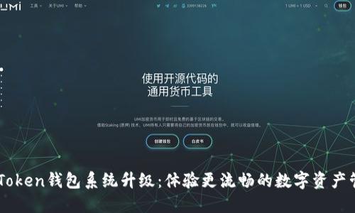 ImToken钱包系统升级：体验更流畅的数字资产管理