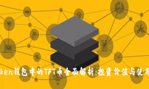 imToken钱包中的TFT币全面解析：投资价值与使用场景