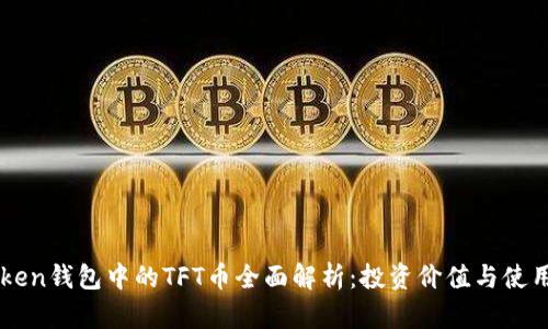 imToken钱包中的TFT币全面解析：投资价值与使用场景