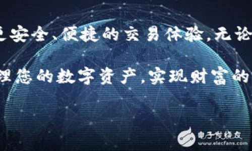 bianoti如何使用imToken钱包进行境外ID验证——成功保护您的资产安全/bianoti
guanjianziimToken钱包, 境外ID, 数字资产, 虚拟货币/guanjianzi

什么是imToken钱包？
imToken钱包是一款广受欢迎的数字资产管理工具。它不仅支持多种加密货币的存储和交易，还提供了强大的安全性和用户友好的界面。很多用户选择imToken，是因为它的多重签名技术和私钥本地存储功能。这样的设计减少了用户资产因黑客攻击而损失的风险。

为何需要进行境外ID验证？
在数字货币的交易中，身份验证被视为重要环节，特别是在境外交易时。境外ID验证可以有效地确保交易的合法性，保护用户权益。没有适当的身份认证，用户面临着诸多风险，包括欺诈、洗钱和资产被盗等。通过imToken钱包进行境外ID验证，您可享受到更加安全的交易体验。

imToken钱包的境外ID验证步骤
进行境外ID验证的过程并不复杂。以下是详细步骤：
ol
  li下载并安装imToken钱包应用，确保您已经注册账户。/li
  li登录您的imToken钱包，进入设置选项。/li
  li在设置中找到“身份验证”或“境外ID验证”选项。/li
  li按要求上传您的身份证明文件，比如护照或其他有效证件。/li
  li根据提示填写相关个人信息，确保信息准确无误。/li
  li提交审核，系统会在短时间内对您的身份进行验证。/li
/ol
以上步骤完成后，您将收到验证结果的通知。通过验证后，您可以放心地在平台上进行交易。

imToken钱包的安全性
imToken的钱包安全性受到了广泛认可。它采用全方面的安全措施，确保用户的数据和资产安全。用户的私钥存储在设备本地，外部攻击者无法轻易获取。imToken还提供了设置生物识别和密码保护等功能，这进一步增强了安全性。

境外交易的益处
境外交易不仅为用户提供了更广阔的投资机会，还是规避区域市场限制的有效方法。通过进行境外ID验证，用户可以参与到国际市场中，实现更高的投资回报率。同时，丰富的交易对和流动性也让用户能更灵活地调整交易策略。

如何有效管理您的数字资产？
除了进行境外ID验证，imToken钱包还提供了多种资产管理工具。用户可以通过钱包内置的市场分析功能，及时了解市场动态，做出明智决策。同时，imToken还支持资产转账和交易的即时处理，提高了用户的交易效率。

用户真实反馈
许多用户在使用imToken钱包后，表示他们对境外ID验证的流程感到满意。一位用户提到：“通过imToken钱包进行境外交易，让我的投资更加灵活，也让我感到更安心。”这种正面的用户反馈，体现了imToken在用户体验方面的成功。

结尾
总之，imToken钱包不仅具有强大的数字资产管理功能，还提供了便捷的境外ID验证服务。通过这一服务，用户可以享受到更安全、便捷的交易体验。无论是新手还是专业投资者，imToken都能满足用户对数字资产的不同需求。保护您的资产安全，从选择imToken钱包开始。

希望本文的详细介绍能够帮助您了解imToken钱包的境外ID验证过程及其重要性。通过掌握这些信息，您将能够更好地管理您的数字资产，实现财富的持续增长。

这是关于imToken钱包及境外ID验证的详细内容，希望对您有所帮助！
