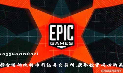 xiangguanwenzi

选择合适的比特币钱包与交易所，获取投资成功的关键