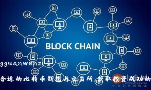 xiangguanwenzi

选择合适的比特币钱包与交易所，获取投资成功的关键