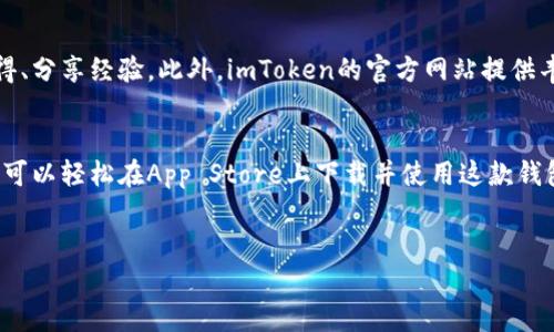 是的，苹果用户可以在App Store中下载imToken钱包。imToken是一款支持多种数字资产管理和交易的数字钱包应用。以下是关于imToken钱包的一些详细信息。

imToken钱包简介
imToken是一款流行的数字货币钱包。它支持多种区块链资产的存储和管理，包括比特币、以太坊及其ERC20代币。imToken不仅提供安全的存储方案，还为用户提供方便的交易和转账功能。

如何在苹果设备上下载imToken钱包
首先，打开你的苹果设备，进入App Store。然后，搜索“imToken”。在搜索结果中，你会看到imToken钱包的应用图标。点击下载按钮，输入你的Apple ID密码或使用Face ID/Touch ID进行验证。
下载完成后，你可以在主屏幕上找到imToken应用。打开应用后，根据提示设置你的钱包。

imToken钱包的功能
imToken不仅是一个钱包，还是一款功能丰富的应用。以下是一些主要功能：
ul
    listrong资产管理：/strong支持多种数字资产，可以方便地在应用中查看和管理。/li
    listrong安全性：/strongimToken使用多重加密技术，确保用户资产的安全性。/li
    listrong去中心化交易所：/strong提供去中心化交易所（DEX）的连接，用户可以直接在钱包内进行交易。/li
    listrongDApp浏览器：/strong内置DApp浏览器，用户可以访问各种去中心化应用。/li
/ul

imToken钱包的安全性
安全性是数字钱包最重要的特点。imToken采取多重安全措施，确保用户资产的安全。
首先，imToken钱包使用分层确定性（HD）结构生成钱包地址。这意味着用户的每一笔交易都有独特的地址，进一步增强了隐私功能。
其次，imToken使用私钥本地存储，不会上传到服务器。用户的私钥保存在本地设备上，提高了安全性。

如何使用imToken钱包
使用imToken非常简单。首次使用时，用户需要创建一个新钱包。这一过程包括设定钱包名称、备份助记词及设定密码。备份助记词非常重要，因为丢失它将无法恢复钱包。
创建完成后，用户可以通过钱包界面轻松管理资产。用户可以随时发送或接收数字货币，只需输入对方的地址和金额即可。

imToken的社区和支持
imToken有着活跃的用户社区。用户可以在官方论坛、社交媒体等平台上交流心得、分享经验。此外，imToken的官方网站提供丰富的帮助文档和常见问题解答，用户可以随时查阅。

总结
总之，imToken是一个功能强大的数字钱包，适合各种数字资产持有者。苹果用户可以轻松在App Store上下载并使用这款钱包。其安全性、便利性及内置功能，使得imToken成为许多数字货币投资者的首选。
希望本文能帮助你更好地了解imToken钱包，并顺利下载和使用它！

如果还有其他问题，欢迎随时问我！