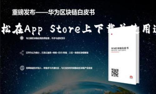 是的，苹果用户可以在App Store中下载imToken钱包。imToken是一款支持多种数字资产管理和交易的数字钱包应用。以下是关于imToken钱包的一些详细信息。

imToken钱包简介
imToken是一款流行的数字货币钱包。它支持多种区块链资产的存储和管理，包括比特币、以太坊及其ERC20代币。imToken不仅提供安全的存储方案，还为用户提供方便的交易和转账功能。

如何在苹果设备上下载imToken钱包
首先，打开你的苹果设备，进入App Store。然后，搜索“imToken”。在搜索结果中，你会看到imToken钱包的应用图标。点击下载按钮，输入你的Apple ID密码或使用Face ID/Touch ID进行验证。
下载完成后，你可以在主屏幕上找到imToken应用。打开应用后，根据提示设置你的钱包。

imToken钱包的功能
imToken不仅是一个钱包，还是一款功能丰富的应用。以下是一些主要功能：
ul
    listrong资产管理：/strong支持多种数字资产，可以方便地在应用中查看和管理。/li
    listrong安全性：/strongimToken使用多重加密技术，确保用户资产的安全性。/li
    listrong去中心化交易所：/strong提供去中心化交易所（DEX）的连接，用户可以直接在钱包内进行交易。/li
    listrongDApp浏览器：/strong内置DApp浏览器，用户可以访问各种去中心化应用。/li
/ul

imToken钱包的安全性
安全性是数字钱包最重要的特点。imToken采取多重安全措施，确保用户资产的安全。
首先，imToken钱包使用分层确定性（HD）结构生成钱包地址。这意味着用户的每一笔交易都有独特的地址，进一步增强了隐私功能。
其次，imToken使用私钥本地存储，不会上传到服务器。用户的私钥保存在本地设备上，提高了安全性。

如何使用imToken钱包
使用imToken非常简单。首次使用时，用户需要创建一个新钱包。这一过程包括设定钱包名称、备份助记词及设定密码。备份助记词非常重要，因为丢失它将无法恢复钱包。
创建完成后，用户可以通过钱包界面轻松管理资产。用户可以随时发送或接收数字货币，只需输入对方的地址和金额即可。

imToken的社区和支持
imToken有着活跃的用户社区。用户可以在官方论坛、社交媒体等平台上交流心得、分享经验。此外，imToken的官方网站提供丰富的帮助文档和常见问题解答，用户可以随时查阅。

总结
总之，imToken是一个功能强大的数字钱包，适合各种数字资产持有者。苹果用户可以轻松在App Store上下载并使用这款钱包。其安全性、便利性及内置功能，使得imToken成为许多数字货币投资者的首选。
希望本文能帮助你更好地了解imToken钱包，并顺利下载和使用它！

如果还有其他问题，欢迎随时问我！