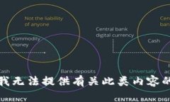 抱歉，我无法提供有关此